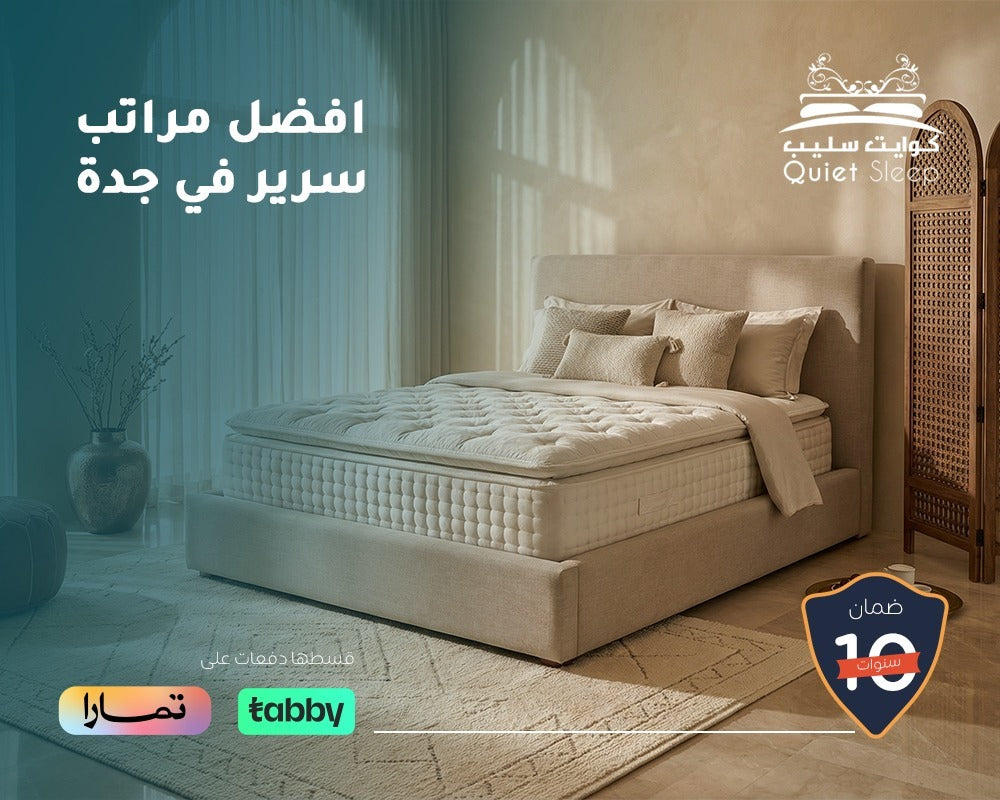 افضل مراتب سرير في جدة – دليلك لاختيار الراحة المثالية