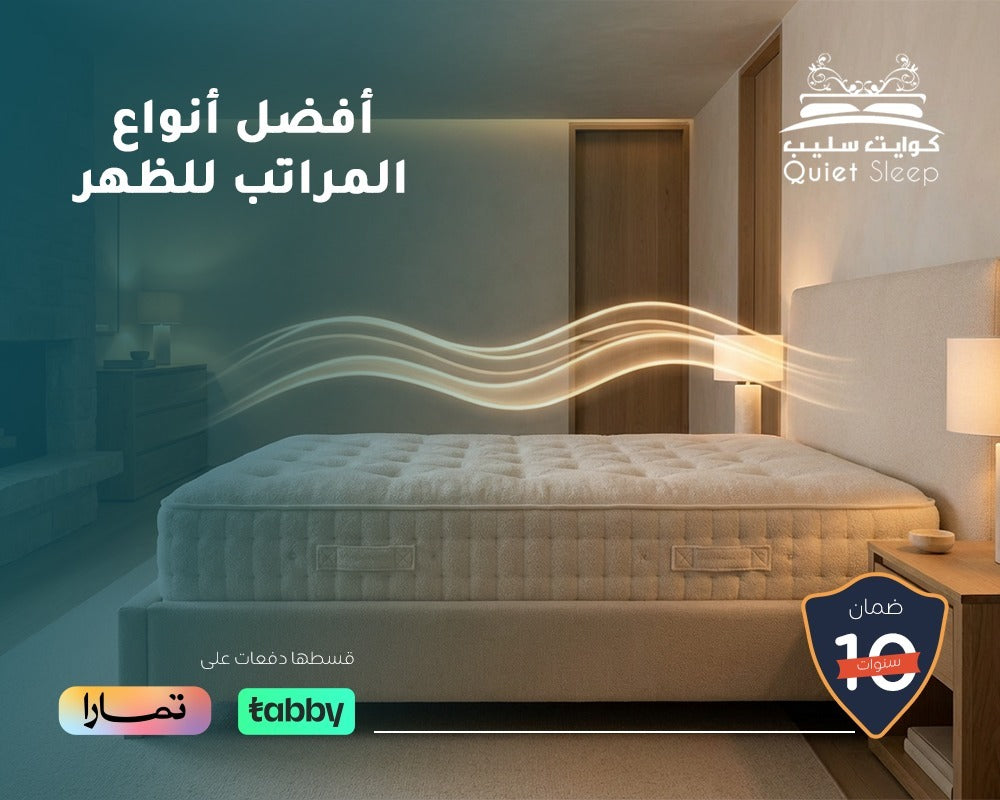 أفضل أنواع المراتب للظهر