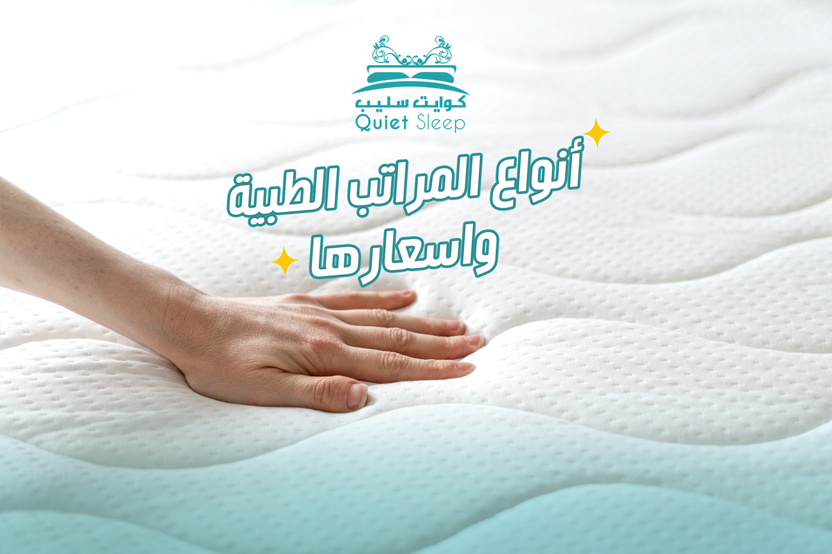 أنواع المراتب الطبية واسعارها