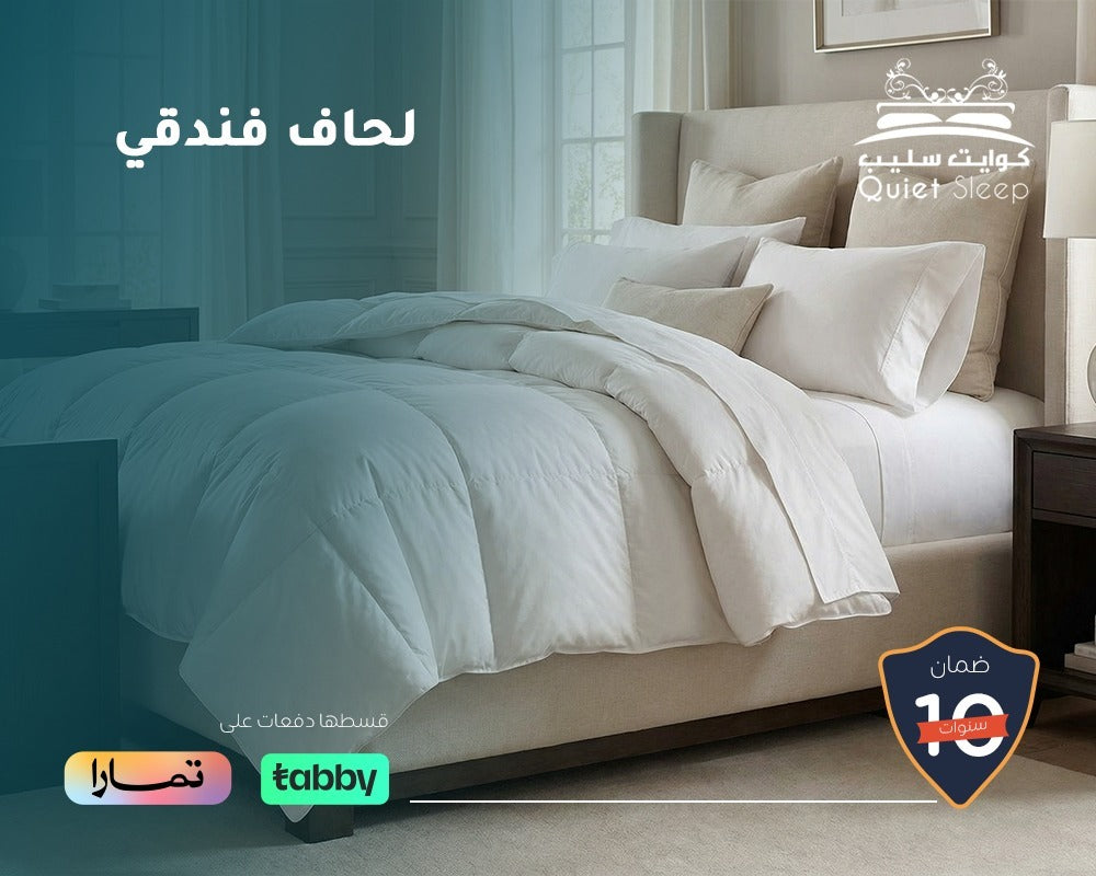 لحاف فندقي فاخر لنوم هانئ ومريح
