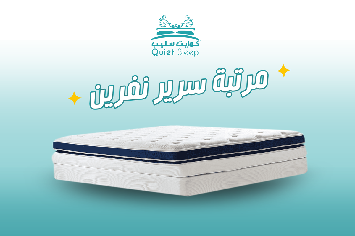 مرتبة سرير نفرين