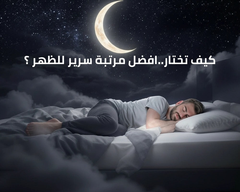 افضل مرتبة سرير للظهر
