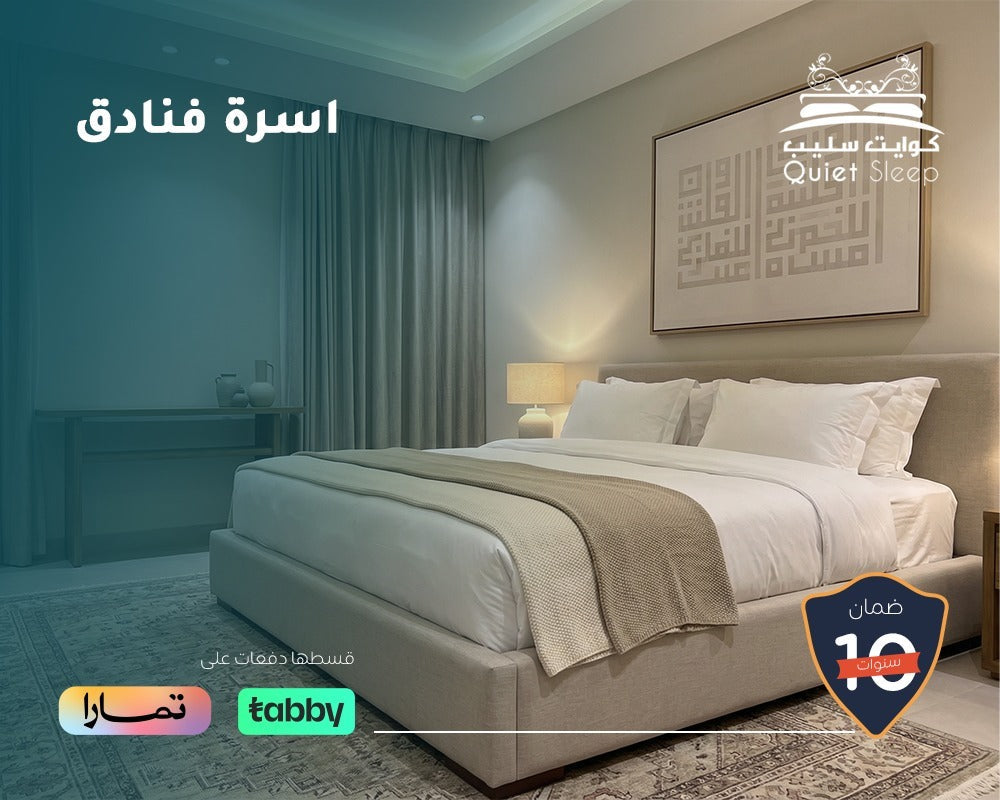 أفضل اسرة فنادق فاخرة: دليلك لاختيار السرير المثالي للراحة وجودة الضيافة