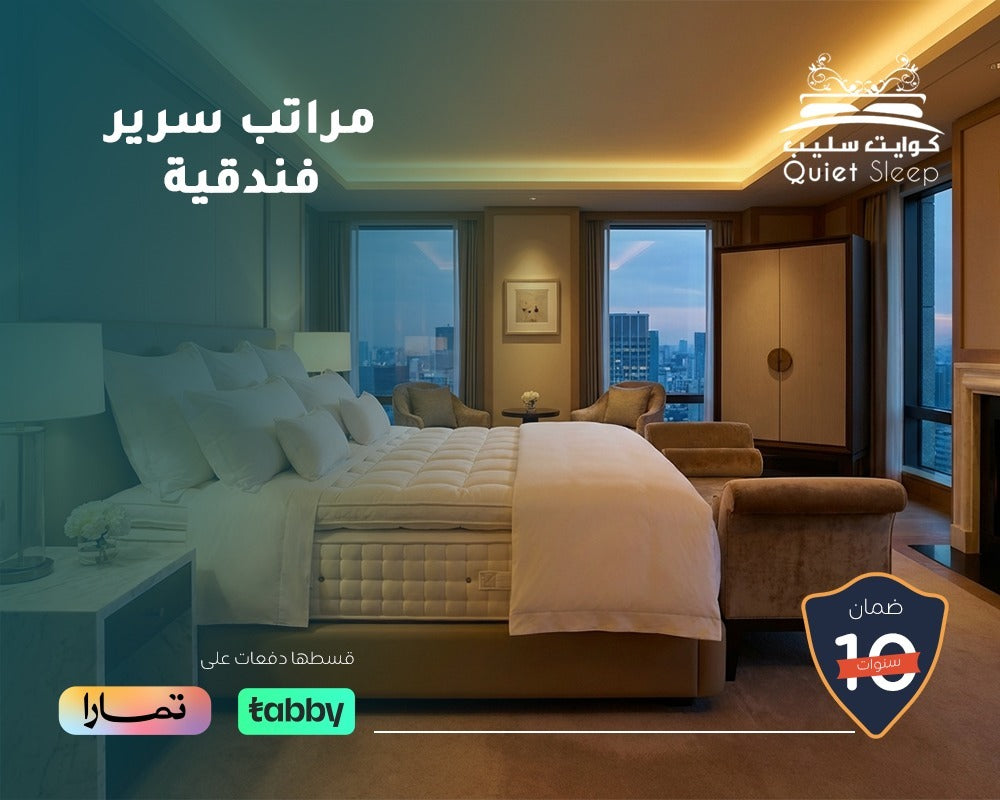 مراتب سرير فندقية