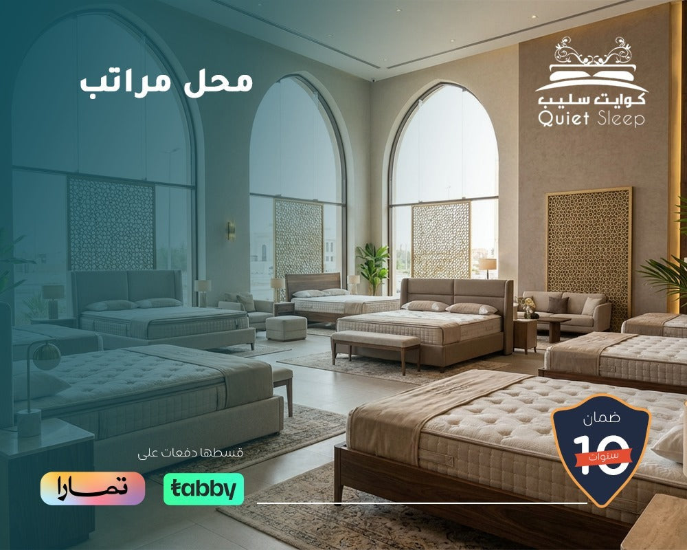 أفضل محل مراتب في السعودية: دليلك لإختيار المرتبة المثالية للنوم الصحي والفخم